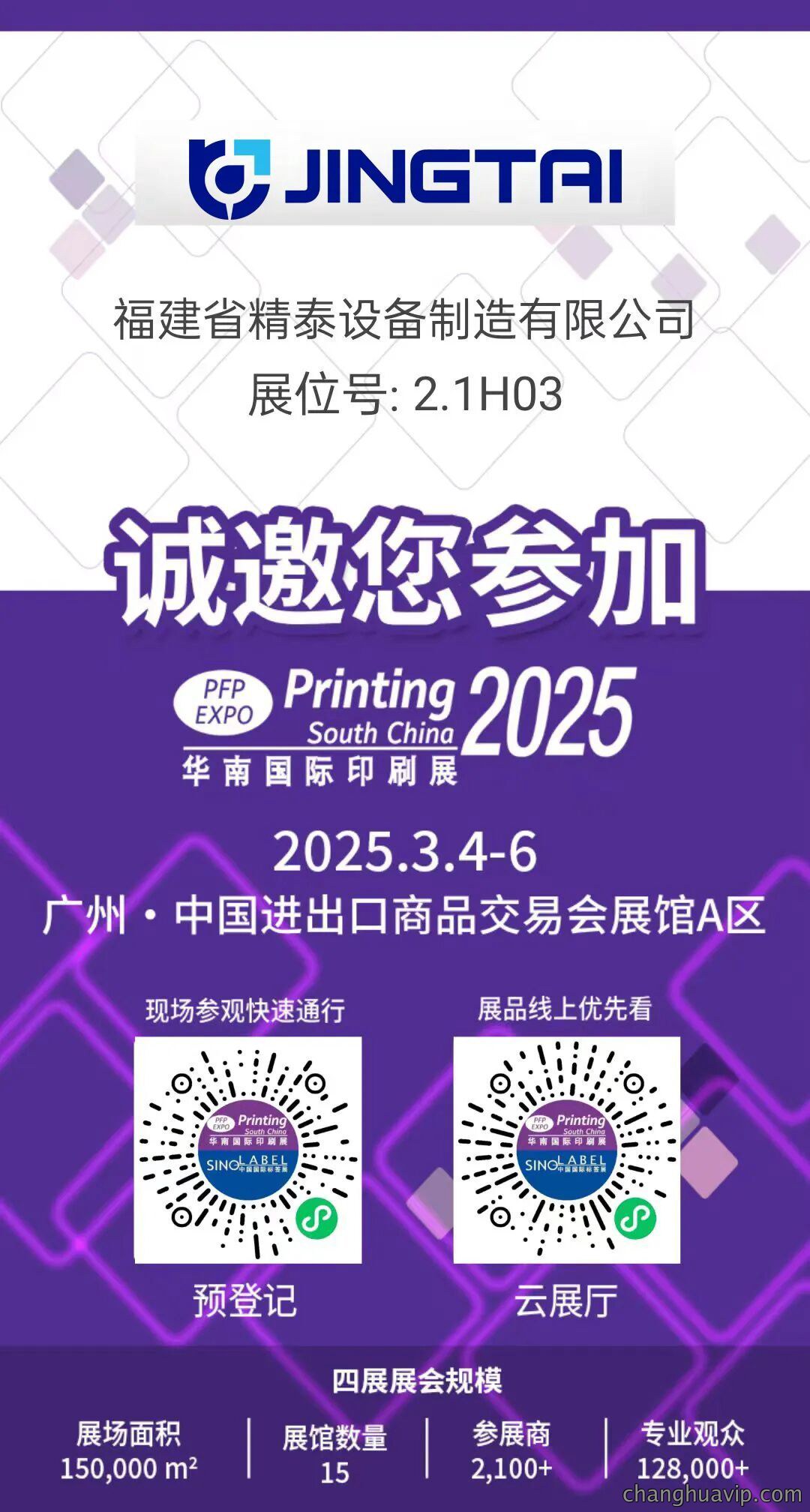 展会预告 | 与精泰相约华南印刷展
